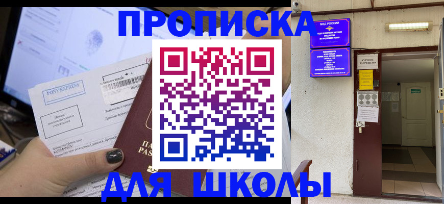 прописка для школы в Урайе